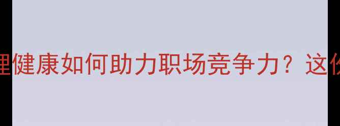 图片 🌟技工生必看！心理健康如何助力职场竞争力？这份实用指南请收好✨