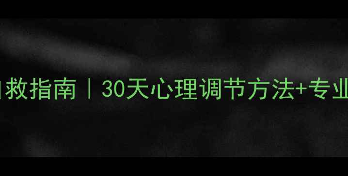 图片 🌟抑郁焦虑自救指南｜30天心理调节方法+专业医生建议🌟1