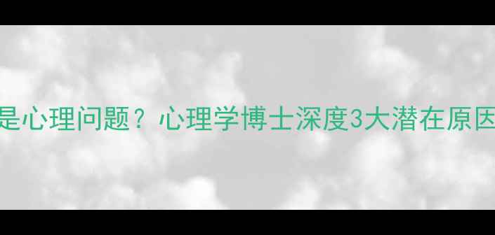 图片 🌟抗拒养宠物是心理问题？心理学博士深度3大潜在原因及改善指南🐾