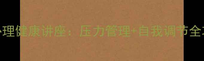 图片 🌟护士心理健康讲座：压力管理+自我调节全攻略💪🌿