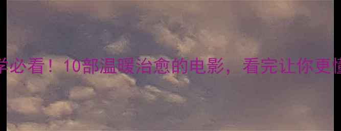 图片 🌟护理心理学必看！10部温暖治愈的电影，看完让你更懂患者心理✨