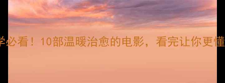 图片 🌟护理心理学必看！10部温暖治愈的电影，看完让你更懂患者心理✨1