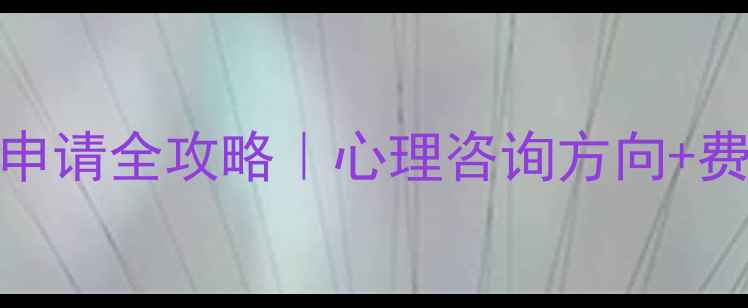 图片 🌟挪威心理学博士申请全攻略｜心理咨询方向+费用就业生活指南💡