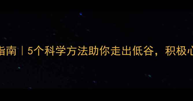 图片 🌟挫折心理调节指南｜5个科学方法助你走出低谷，积极心态养成全攻略🌟