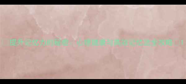 图片 🌟提升记忆力的秘密：心理健康与高效记忆法全攻略✨1