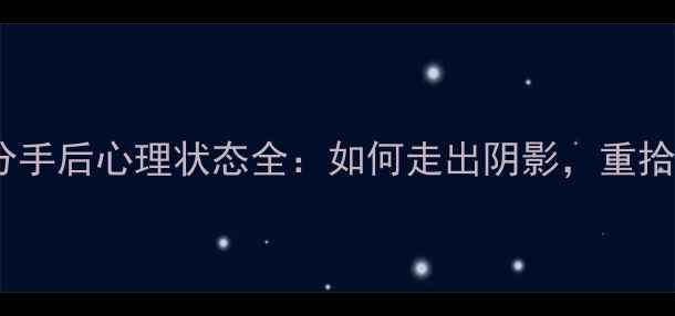 图片 🌟摩羯女分手后心理状态全：如何走出阴影，重拾自我？🌟1