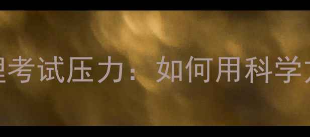 图片 🌟教师心理健康与心理考试压力：如何用科学方法守护职业幸福感🌟
