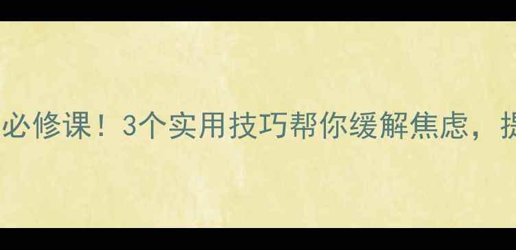 图片 🌟教师心理健康必修课！3个实用技巧帮你缓解焦虑，提升工作效率🌟1