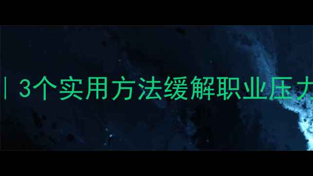 图片 🌟教师心理健康指南｜3个实用方法缓解职业压力，轻松工作更高效！