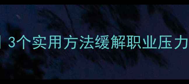 图片 🌟教师心理健康指南｜3个实用方法缓解职业压力，轻松工作更高效！1