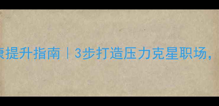 图片 🌟教师心理健康提升指南｜3步打造压力克星职场，幸福感翻倍！1