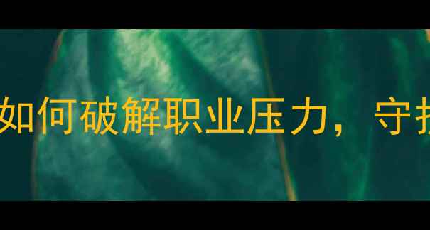 图片 🌟教师心理健康自救指南💡如何破解职业压力，守护灵魂工程师的身心健康？1