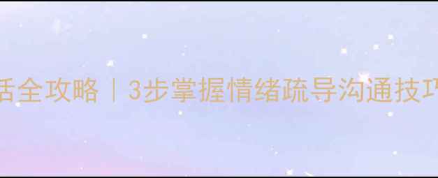 图片 🌟教师心理健康谈话全攻略｜3步掌握情绪疏导沟通技巧（附实用工具包）