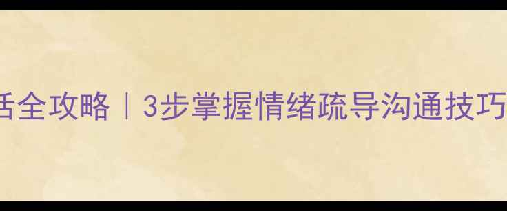 图片 🌟教师心理健康谈话全攻略｜3步掌握情绪疏导沟通技巧（附实用工具包）1