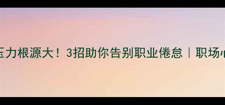 图片 🌟教师心理压力根源大！3招助你告别职业倦怠｜职场心理健康指南