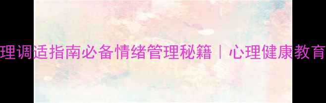 图片 🌟教师心理调适指南必备情绪管理秘籍｜心理健康教育进阶篇📚