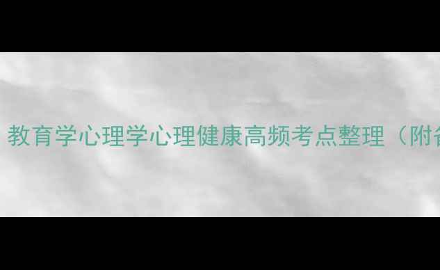 图片 🌟教资必看！教育学心理学心理健康高频考点整理（附备考资料包）