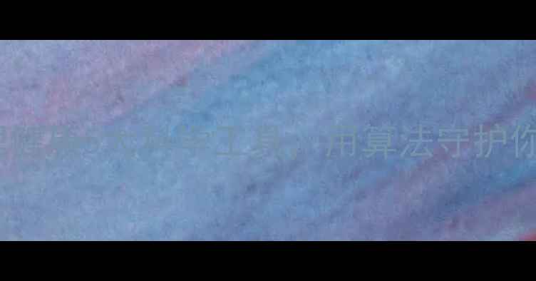 图片 🌟数据科学+心理健康5大科学工具，用算法守护你的情绪健康！🌱