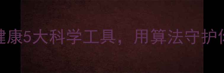 图片 🌟数据科学+心理健康5大科学工具，用算法守护你的情绪健康！🌱1