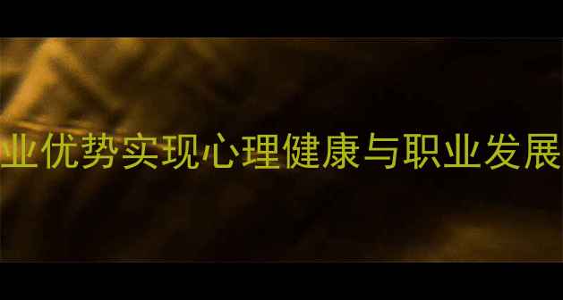 图片 🌟文科生如何利用心理学专业优势实现心理健康与职业发展？｜心理学专业干货分享💡