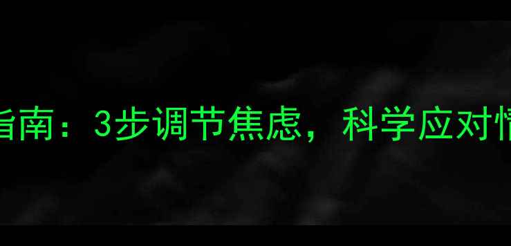 图片 🌟新型肺炎后心理疏导指南：3步调节焦虑，科学应对情绪波动（附自救清单）