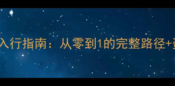 图片 🌟新手必看心理健康行业入行指南：从零到1的完整路径+资源清单（附避坑攻略）1