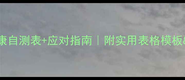 图片 🌟新教师心理健康自测表+应对指南｜附实用表格模板&30天调整计划📚