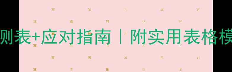 图片 🌟新教师心理健康自测表+应对指南｜附实用表格模板&30天调整计划📚1