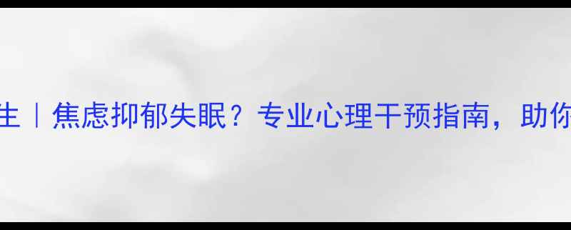 图片 🌟新郑市心理医生｜焦虑抑郁失眠？专业心理干预指南，助你重拾幸福生活！