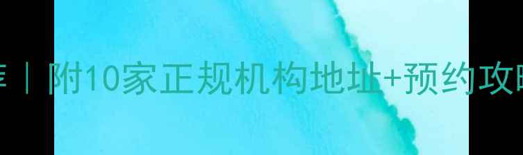 图片 🌟无锡心理咨询服务推荐｜附10家正规机构地址+预约攻略，焦虑抑郁情绪速解！