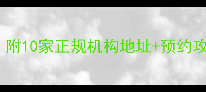 图片 🌟无锡心理咨询服务推荐｜附10家正规机构地址+预约攻略，焦虑抑郁情绪速解！1