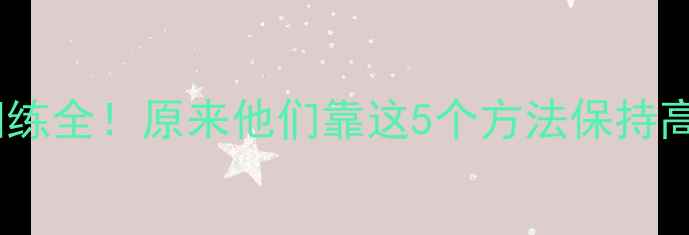 图片 🌟明星心理素质训练全！原来他们靠这5个方法保持高压下稳定情绪🌟1