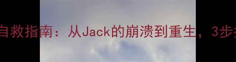 图片 🌟普通人心理健康自救指南：从Jack的崩溃到重生，3步找回情绪掌控力💡1