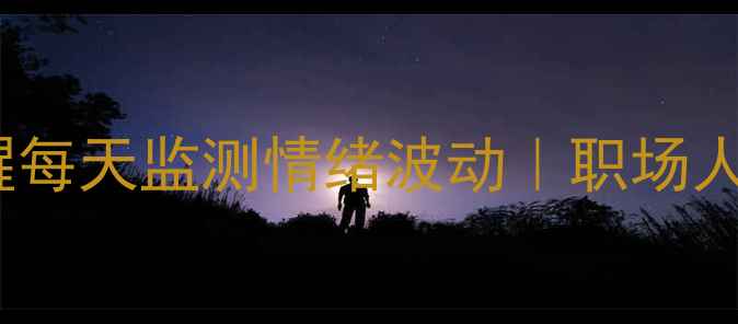 图片 🌟智能手表心理压力提醒每天监测情绪波动｜职场人必备的减压神器攻略🌟1