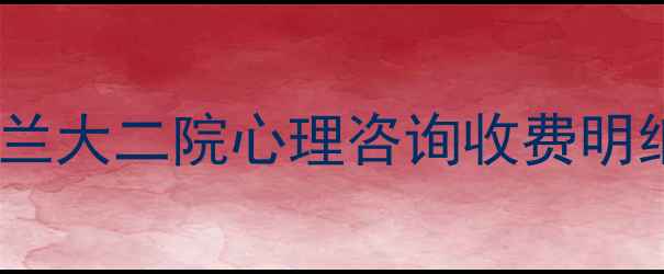 图片 🌟最新价格清单！兰大二院心理咨询收费明细及预约攻略全🌟1