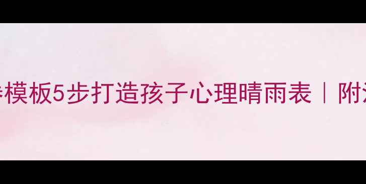 图片 🌟最新家长会心理健康问卷模板5步打造孩子心理晴雨表｜附沟通话术+免费资源包🌧️1
