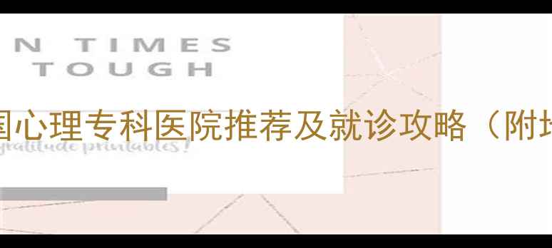 图片 🌟最新清单｜全国心理专科医院推荐及就诊攻略（附地址+挂号方式）1