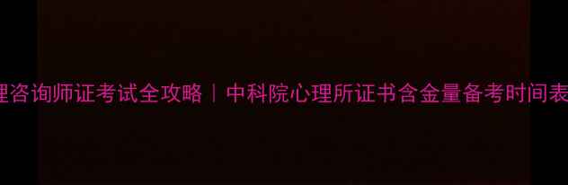 图片 🌟最新！心理咨询师证考试全攻略｜中科院心理所证书含金量备考时间表报考指南🌟1