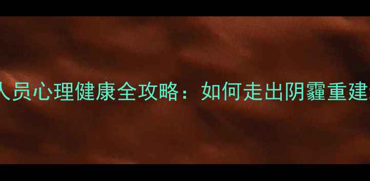 图片 🌟服刑人员心理健康全攻略：如何走出阴霾重建新生？1