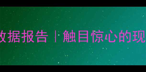 图片 🌟未成年人心理健康数据报告｜触目惊心的现状与科学应对指南🌟1