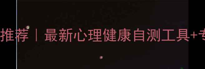 图片 🌟权威心理测试平台推荐｜最新心理健康自测工具+专业报告生成指南✨1