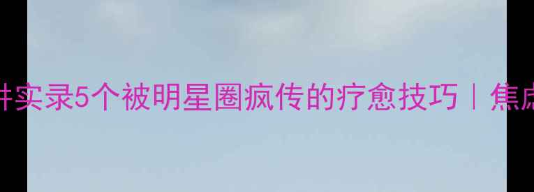 图片 🌟杨紫心理师公开演讲实录5个被明星圈疯传的疗愈技巧｜焦虑失眠婚恋问题必看！