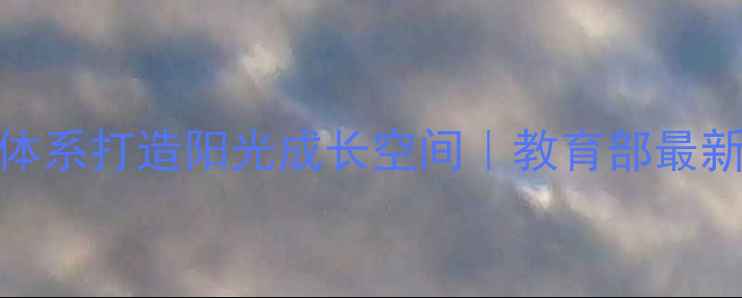 图片 🌟校园心理防护指南5大体系打造阳光成长空间｜教育部最新心理健康教育方案解读1