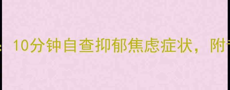 图片 🌟桔子心理自测：10分钟自查抑郁焦虑症状，附专业应对指南✨1