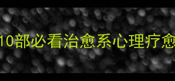 图片 🌟橙子心理学电影推荐：10部必看治愈系心理疗愈片，看完收获人生智慧🌟