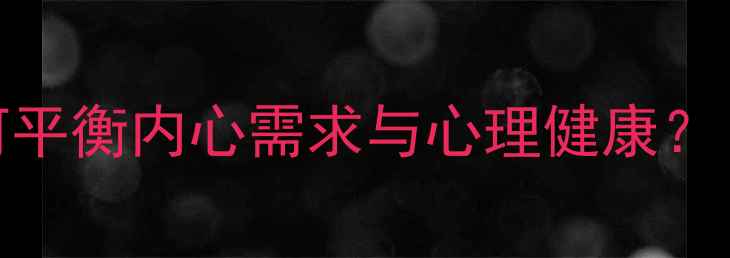 图片 🌟欲望管理：如何平衡内心需求与心理健康？｜科学应对指南🌟