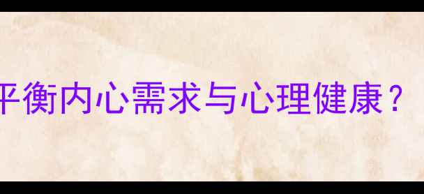 图片 🌟欲望管理：如何平衡内心需求与心理健康？｜科学应对指南🌟1