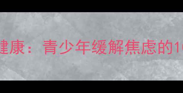 图片 🌟武术与心理健康：青少年缓解焦虑的10大科学实证✨