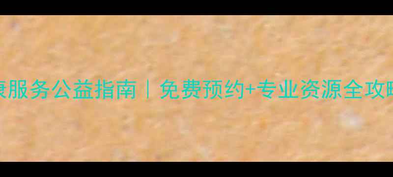 图片 🌟武汉市心理健康服务公益指南｜免费预约+专业资源全攻略（附自测工具）