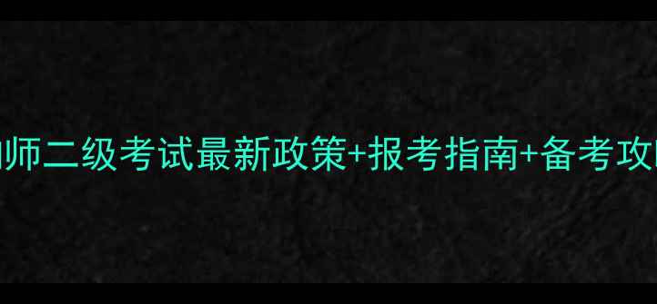 图片 🌟武汉心理咨询师二级考试最新政策+报考指南+备考攻略（附真题）🌟